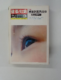 建築知識　Vol.１９　No.２２１　１９７７年3月号