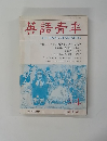 英語青羊　１９９０年4月号