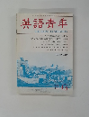 英語青年１９９０年6月号