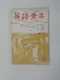 英語青羊　１９８３年9月号