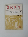 英語青羊　１９８３年9月号