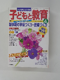 子どもと教育　２０００年4月号　NO.351