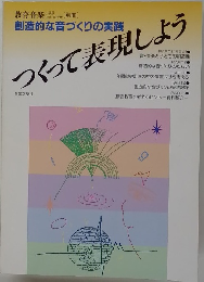 創造的な音づくりの実践 つくって表現しよう
