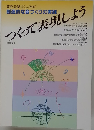 創造的な音づくりの実践 つくって表現しよう