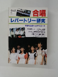 合唱 レパートリー研究