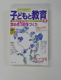 子どもと教育　２０００年5月号　No.３５２