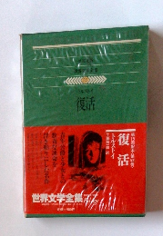 世界文学全集52　トルストイ 復活