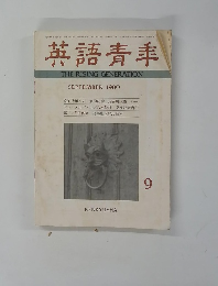 英語青羊　１９８０年9月号