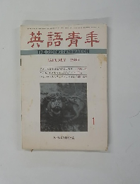 英語青羊　１９８０年1月号