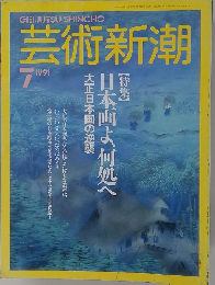 芸術新潮　１９９１年7月号
