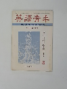 英語青羊　１９７２１年8月号