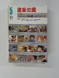 建築知識　１９８２年5月号