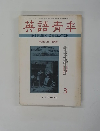 英語青年　１９７６年3月号
