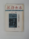 英語青年　１９７６年3月号