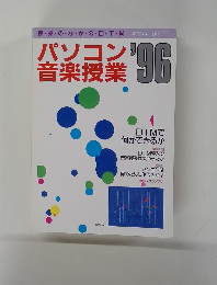 パスコン音楽授業'96