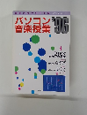 パスコン音楽授業'96