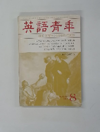 英語青羊　１９８３年8月号
