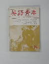 英語青羊　１９８３年8月号