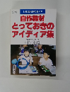 自作教材とっておきのアイディア集
