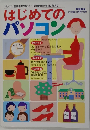 はじめてのパソコン　２０００年11月号