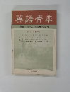 英語青年　１９６９年2月号