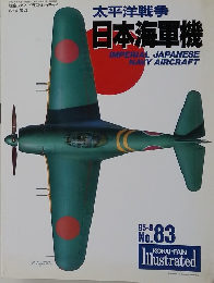 太平洋戦争 日本海軍機　No.８３