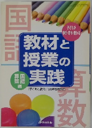 『子どもと教育』 1999年5月別冊 教材と授業の実践