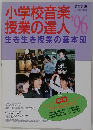 小学校音楽授業の達人　１９９６