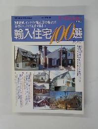 輸入住宅１００選　part２