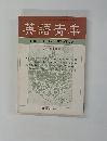 英語青年　１９６８年7月号