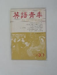 英語青年　１９８３年10月号