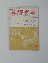 英語青年　１９８３年10月号