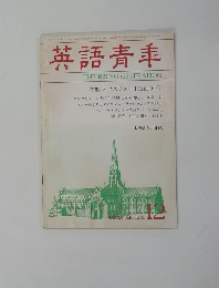 英語青年　１９８３年12月号