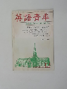 英語青年　１９８３年12月号
