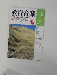 教育音楽 　２０００年4月号