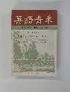 英語青年　１９６９年5月号