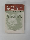 英語青年　１９６８年11月号
