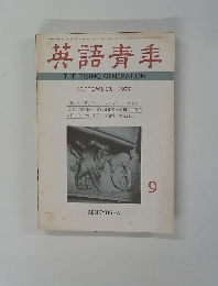 英語青年　１９７９年9月号