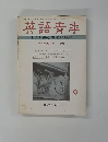英語青年　１９７９年9月号