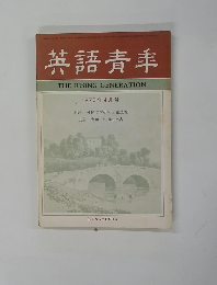 英語青年　１９７０年4月号