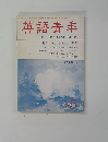 英語青年　１９８２年5月号