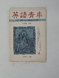 英語青年　１９７４年4月号