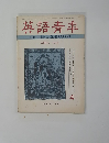 英語青年　１９７４年4月号