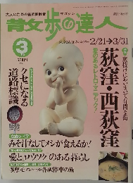 散歩の達人　２０００年3月号