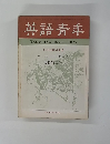 英語青年　１９６８年10月号