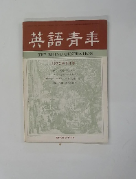 英語青年　１９７０年5月号