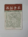 英語青年　１９７０年5月号
