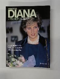 princess　diana　パリに死す　9/20