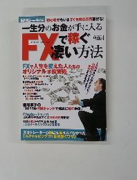 FXで稼ぐ凄い方法　1月