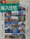 住まいの設計　輸入住宅　No.１７